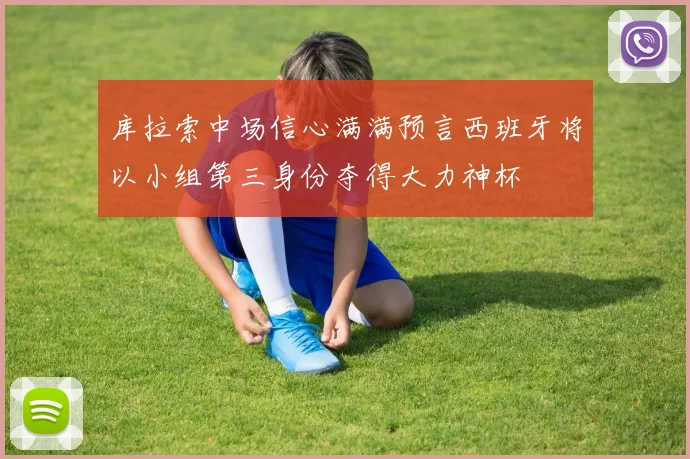 库拉索中场信心满满预言西班牙将以小组第三身份夺得大力神杯