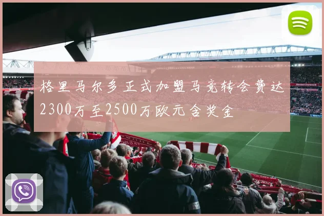 格里马尔多正式加盟马竞转会费达2300万至2500万欧元含奖金