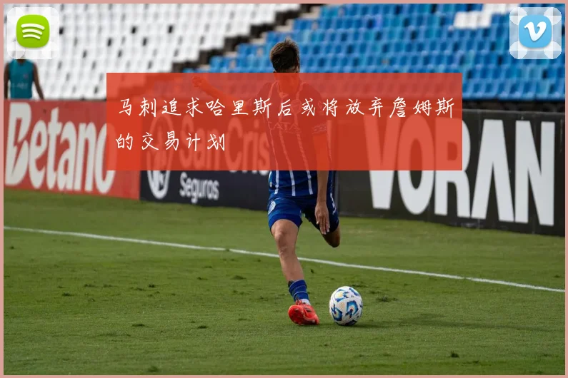 马刺追求哈里斯后或将放弃詹姆斯的交易计划