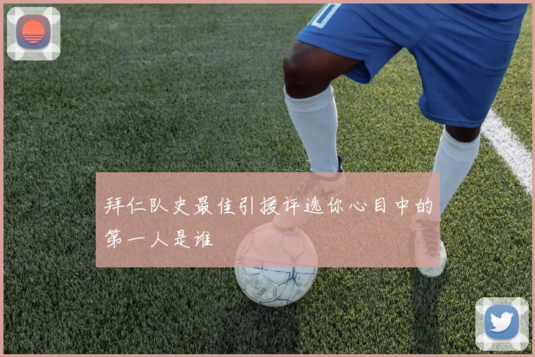 拜仁队史最佳引援评选你心目中的第一人是谁