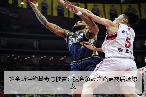 帕金斯评约基奇与穆雷：掘金争冠之路更需后场爆发
